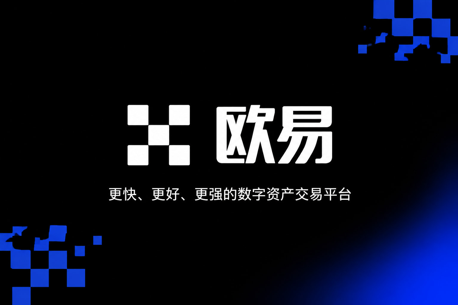 欧交易所app官方网站入口手机交易界面
